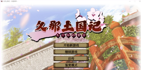 【大作ADV/中文】久那土国记 STEAM官方中文版+全CG存档+攻略【新作/全CV/5.7G】