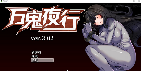 【RPG/中文/动态】超强战斗エロ：万鬼夜行 V3.02 官中步兵版+存档【新作/CV/500M】