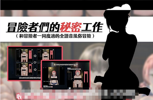 【互动SLG/中文/全动态】冒险者们的秘密工作 Ver1.01官方中文版【新作/全CV/800M】