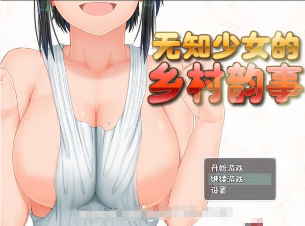 【爆款探索RPG/中文】无知少女的乡村韵事 Ver1.01官方中文步兵版+全回想【新作/1.7G】