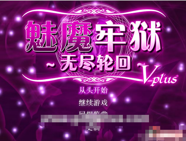 【逃生RPG/中文/动态】魅魔牢狱～无尽轮回～STEAM官方中文步兵版【新作/全CV/1.8G】