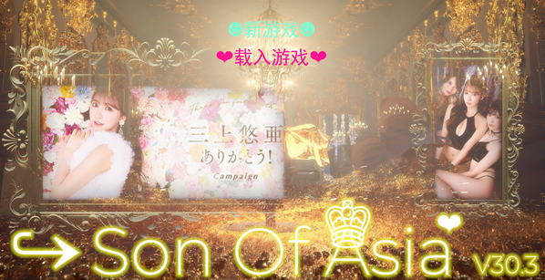 [极品真人/官中/QSP] 亚洲之子：东方之乡 Son Of Asia V43.8 9月21日新版本 [16G]