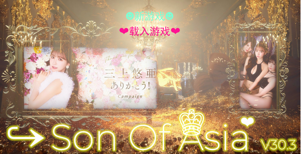 [极品真人/QSP] 亚洲之子：东方之乡 Son Of Asia V44.4 +毒药+DLC+DeadLine [17.8G]