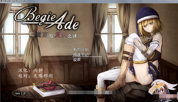【爆款RPG/汉化/全动态】BegieAde~谎言与复仇之诗！精修汉化版【汉化/1.1G】