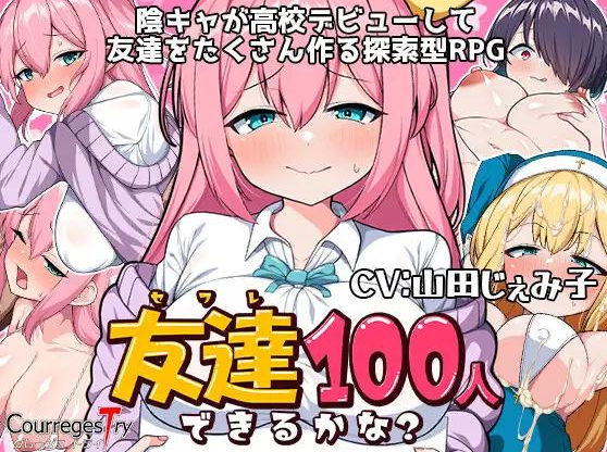 [热卖新作RPG配音]目标是100个朋友？友達100人出来るかな?AI汉化 校园卖椿银叫[1G]