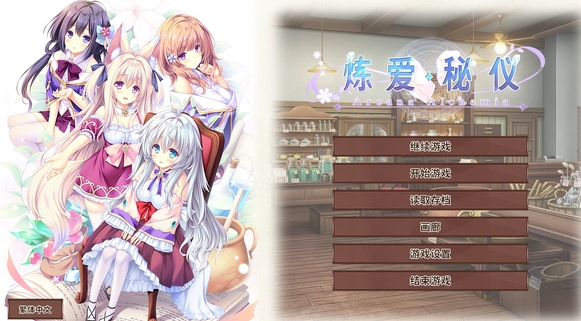 【大型ADV/官中/后宫】炼爱秘仪 v1.0 官方中文版【4.48GB】