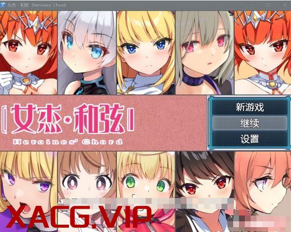 [爆款大作RPG/中文]全明星RPG：女杰·和弦 官方中文版+全CG存档[佳作/CV/2G]